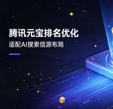 腾讯元宝排名优化
