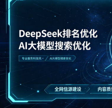 DeepSeek 排名优化