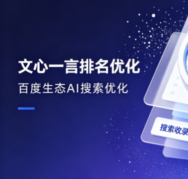 文心一言排名优化