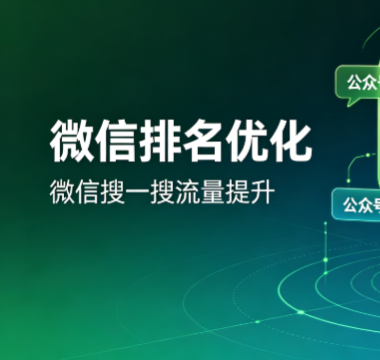 微信排名优化